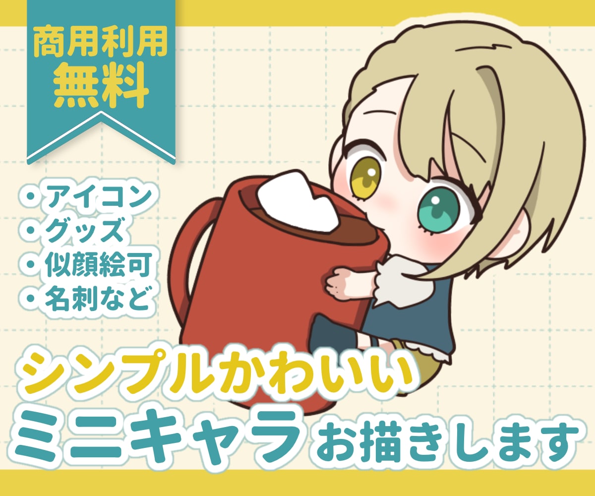 似顔絵可◎シンプルかわいいミニキャラを描きます アイコン、名刺、サムネ、スタンプ、挿し絵などにおすすめ！ イメージ1