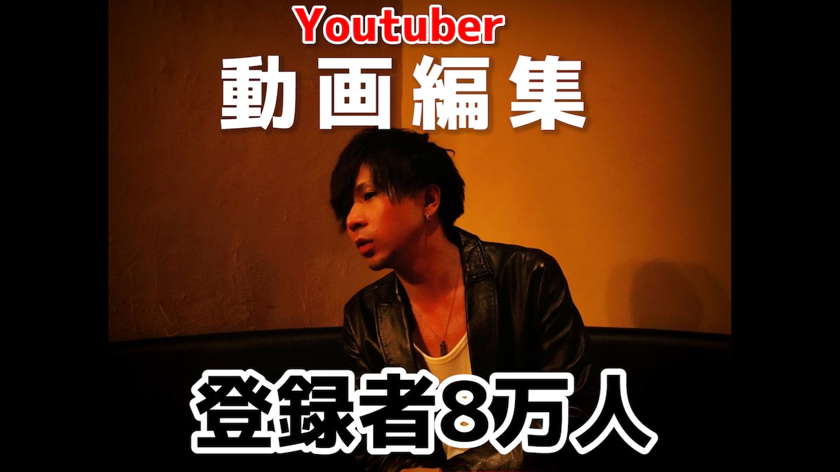 Youtuberの動画編集します 半年でチャンネル登録者数7000人～8万人の実績 イメージ1