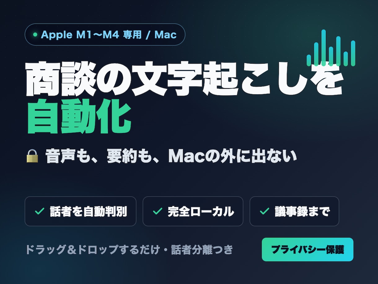 Mac専用｜完全ローカル文字起こしツール導入します 音声を外部に送らないMac専用の文字起こしツール イメージ1