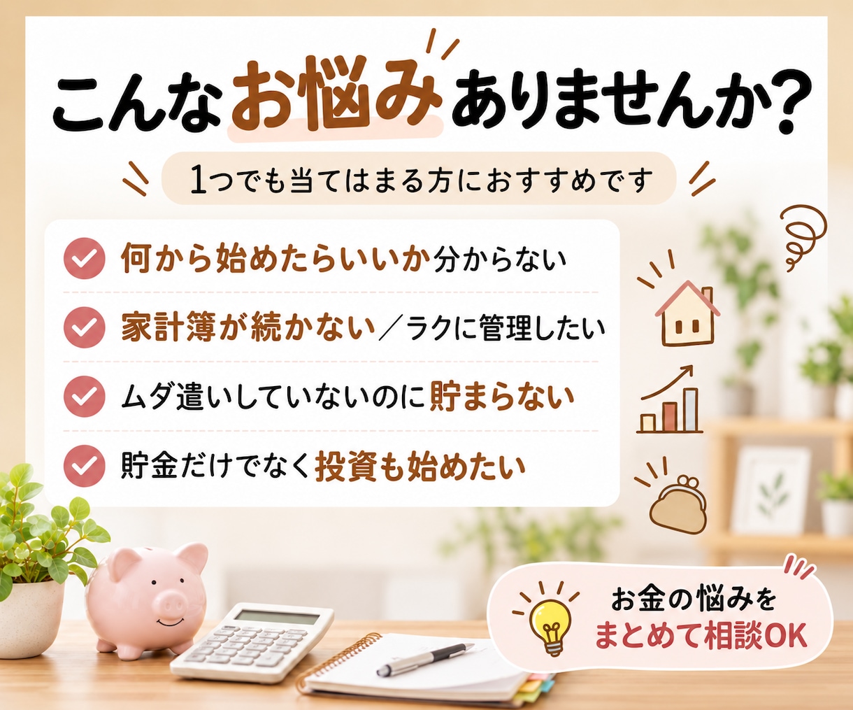 お金を「貯める体質」に！家計を丸ごと改善します あなたに合った管理方法を提案しながら伴走します イメージ2