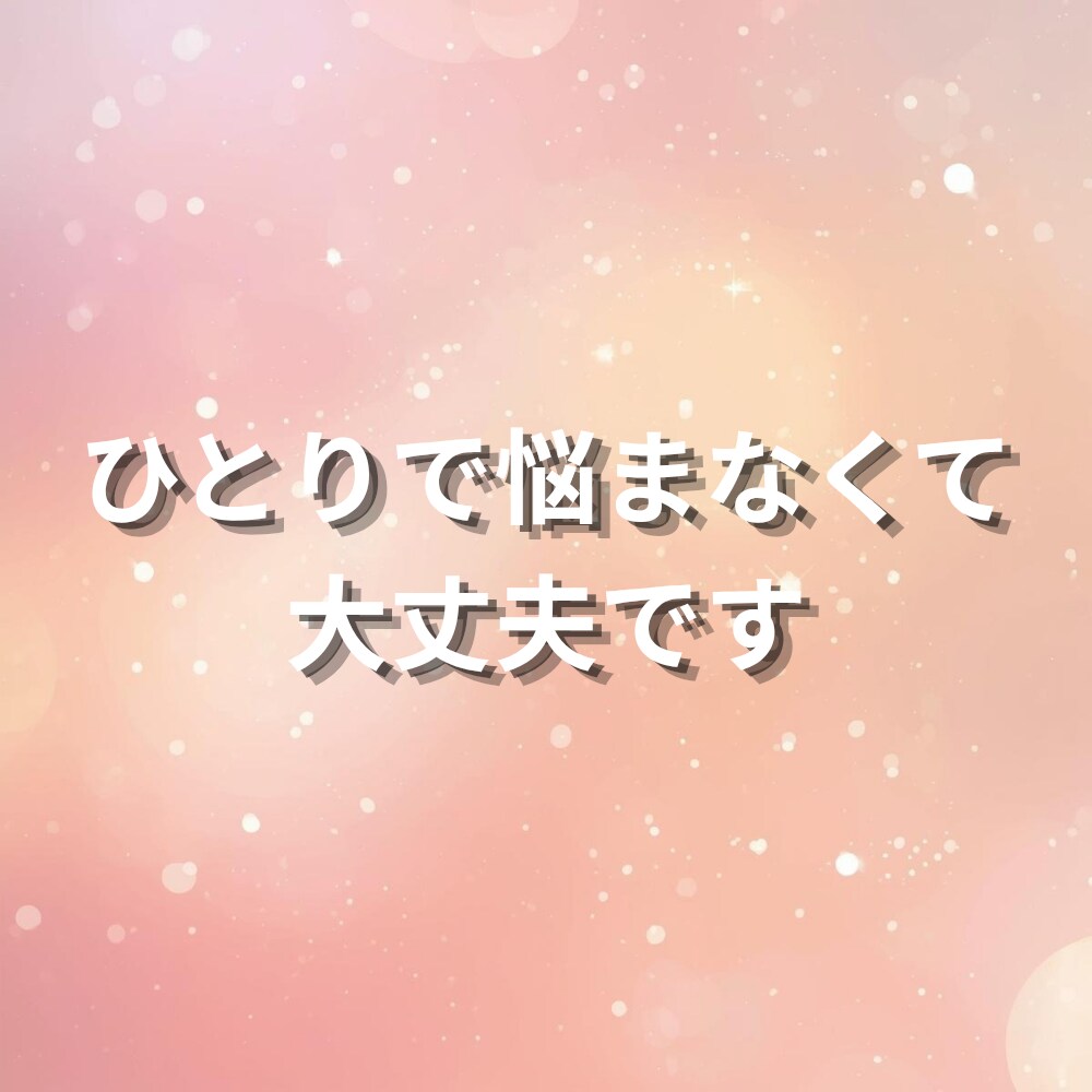 恋愛・連絡・未来│彼の本音を霊視します 不安を整えながら本音をお伝えします イメージ10