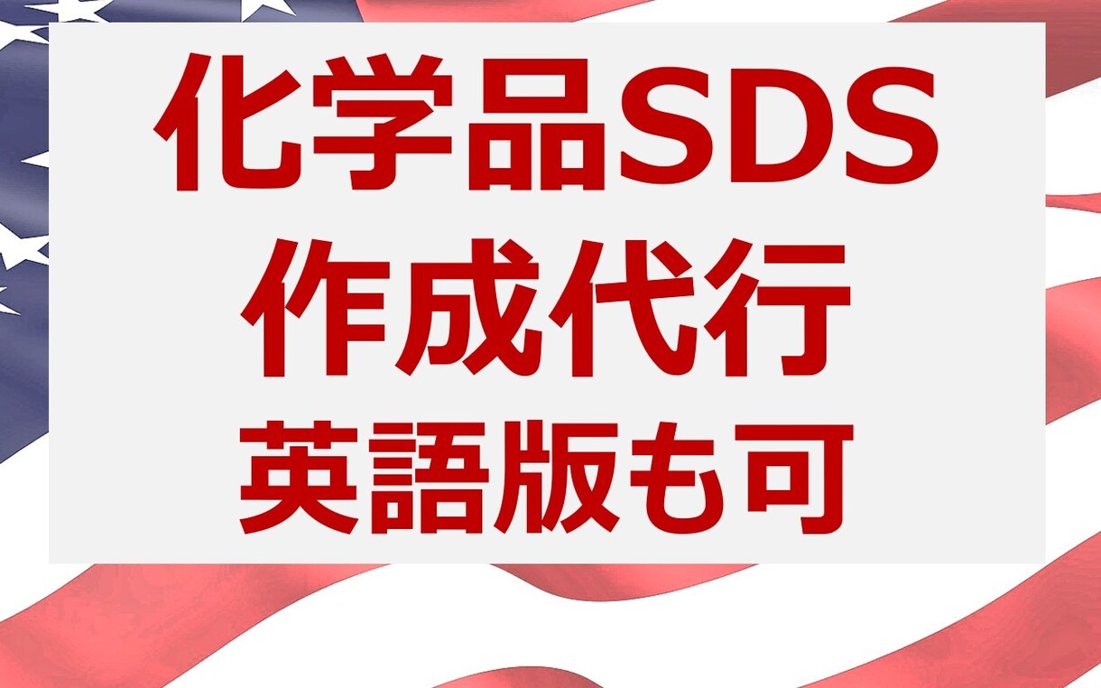 化学品のSDS(安全データシート)を代行作成します 即日返信・納期厳守・英語対応可能 イメージ1