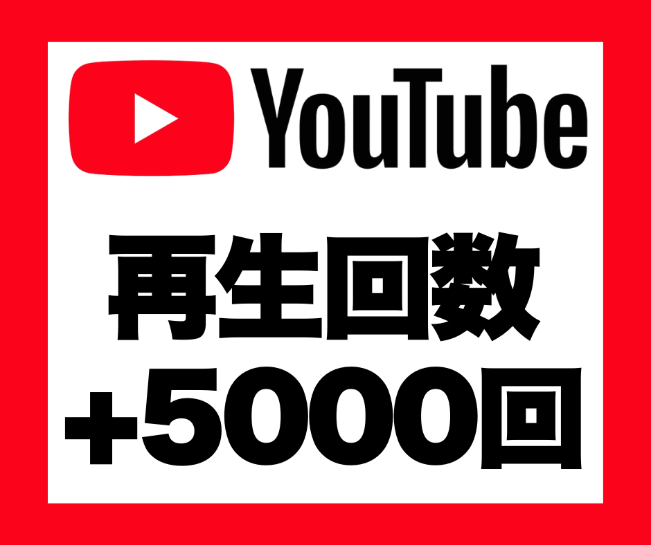 YouTubeの再生回数を+5,000回増加します 安心★安全｜60日保証｜増加支援｜拡散｜振分可｜匿名評価可 イメージ1