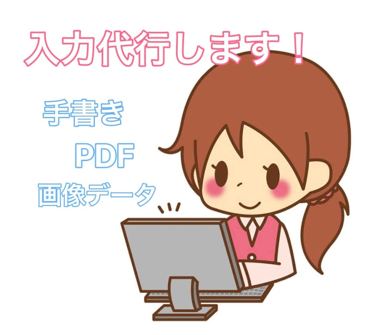 手書き・PDF・画像データのテキスト化代行します 時間がない方やPC入力が苦手な方のお手伝いをします！ イメージ1