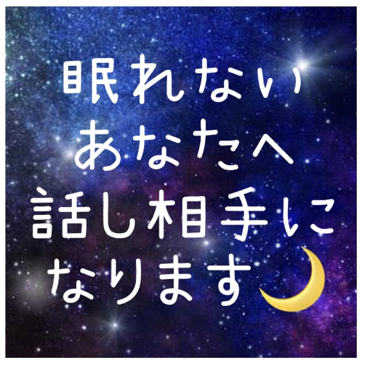 あなたの話否定せずに聴きます 知らない人だからこそ話せることありますよね！気軽にどうぞ！ イメージ1