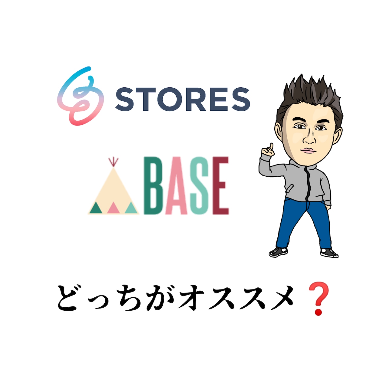 通販サイト、STORESとBASEの違い教えます メリット、デメリットを教えます！ イメージ1