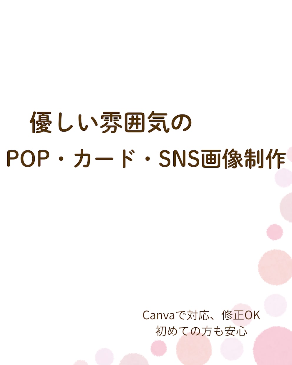 伝わるシンプルデザイン作ります Canvaで、やさしい雰囲気の見やすいデザイン作ります。 イメージ1