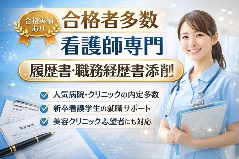 看護師限定！履歴書、職務経歴書、自己PR添削します 「採用側目線で整える、看護師の履歴書」 イメージ1