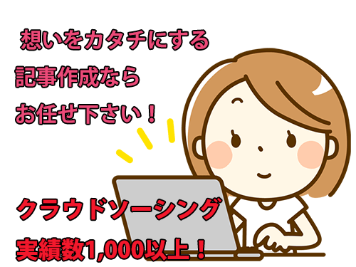 セール価格！！5000文字までの記事作成承ります 2019ランサーオブザイヤー上位報酬招待枠に選ばれました！ イメージ1