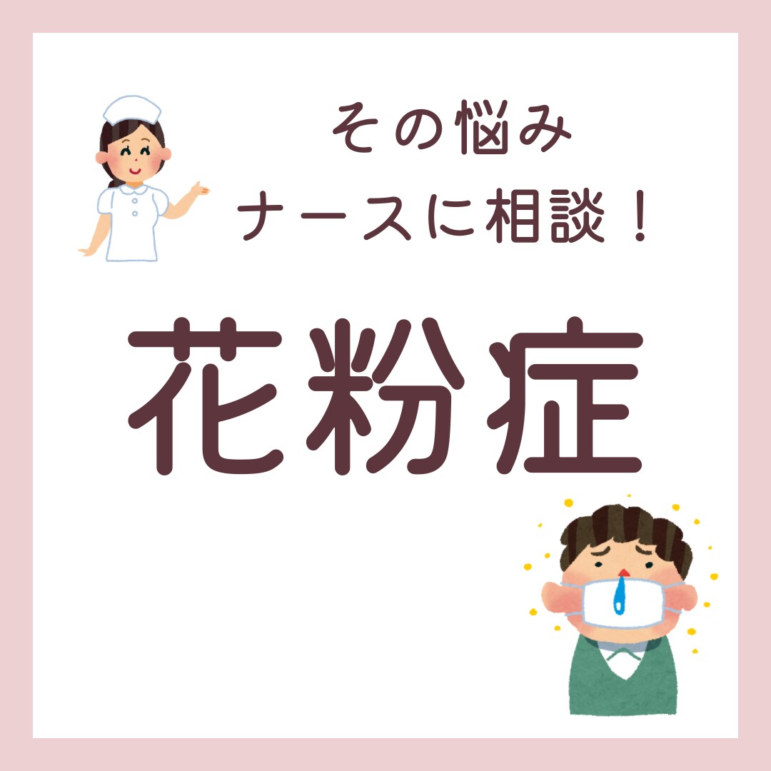 ナースに相談！花粉症のお悩みお聞きします 花粉症のお悩み、一人で悩まないでください！ イメージ1