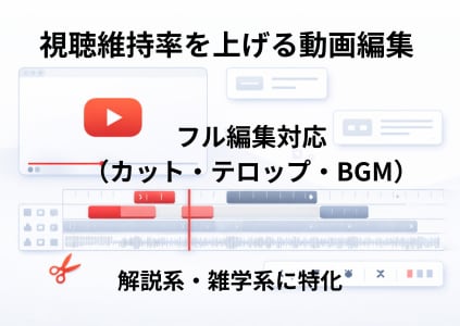 動画編集｜視聴維持率を改善します フル編集対応｜カット・テロップ・BGM イメージ1
