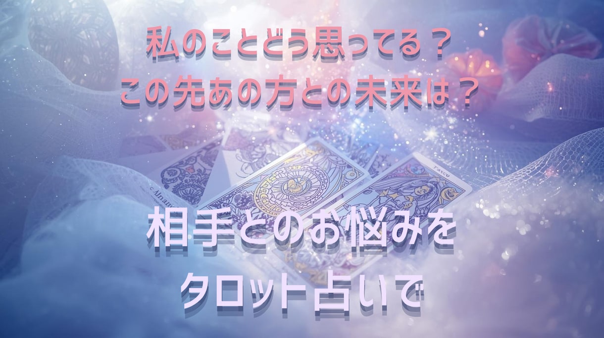 私のことどう思ってる？お相手の気持ちと未来占います “好き”の行方を、タロットカードに聞いてみませんか？ イメージ1