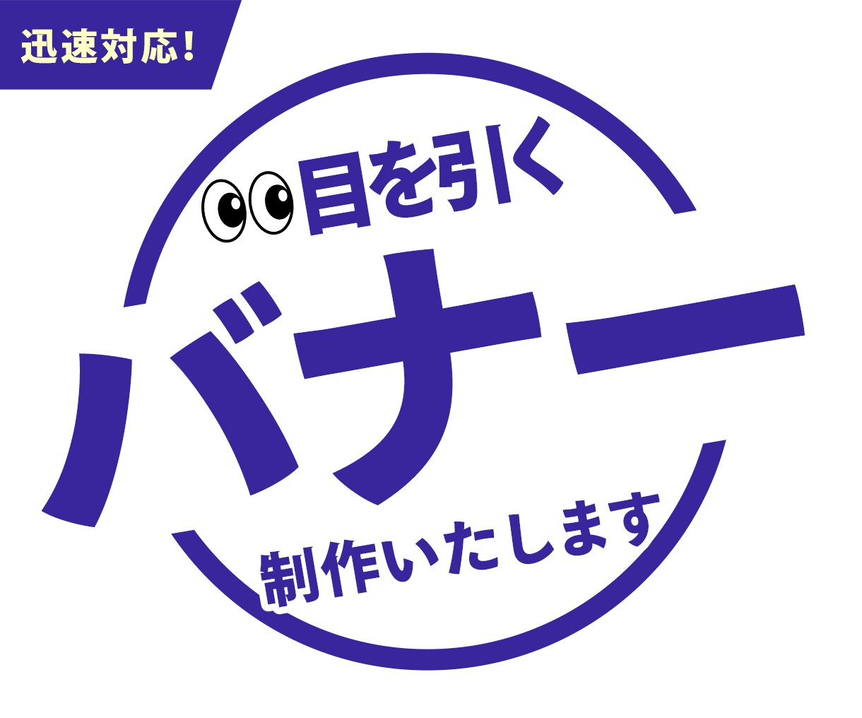 迅速対応！目を引くバナー制作いたします 初回３案デザインをご提案いたします！バナー作ってみませんか？ イメージ1