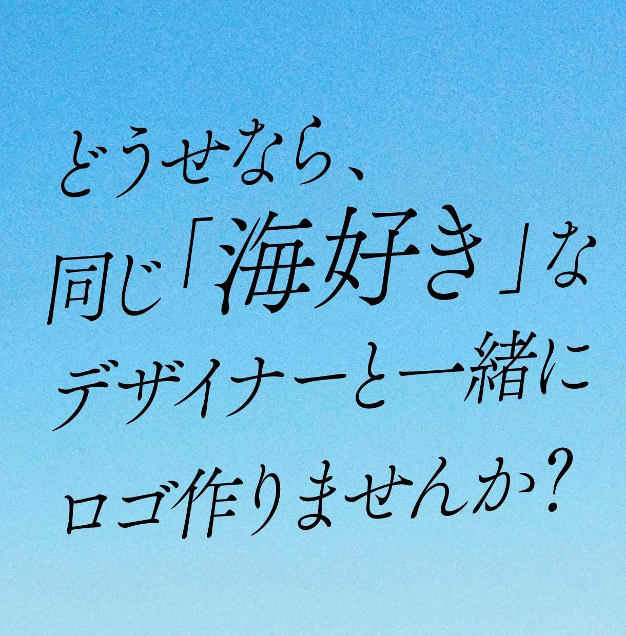 海好きデザイナーが【海を感じるロゴ】を作成します 海に関連したデザイン制作なら、すべて僕におまかせください！ イメージ7