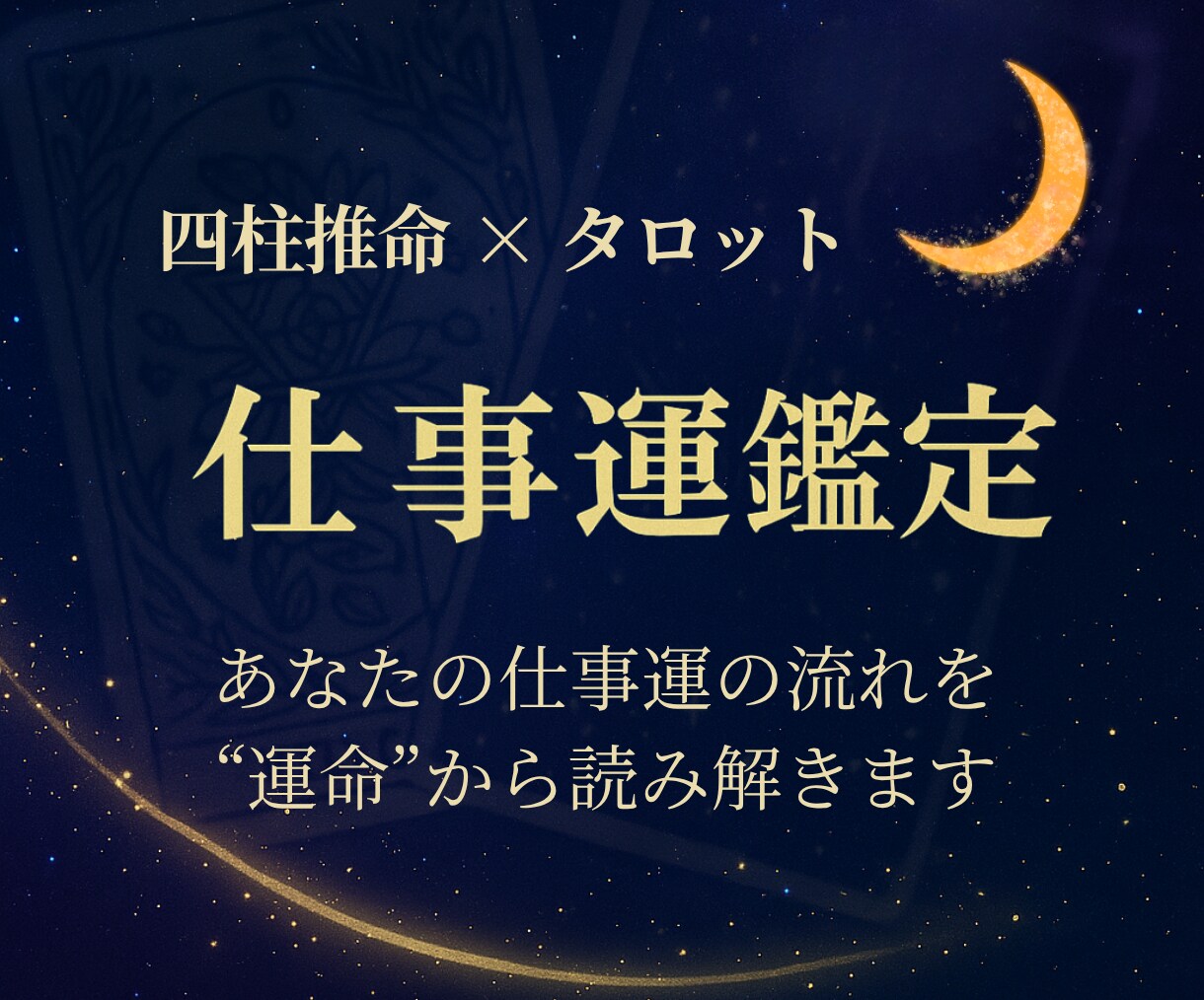 仕事運をタロットと四柱推命で占います 今の仕事運と流れをチェック、職場や働き方のヒントが見える イメージ1