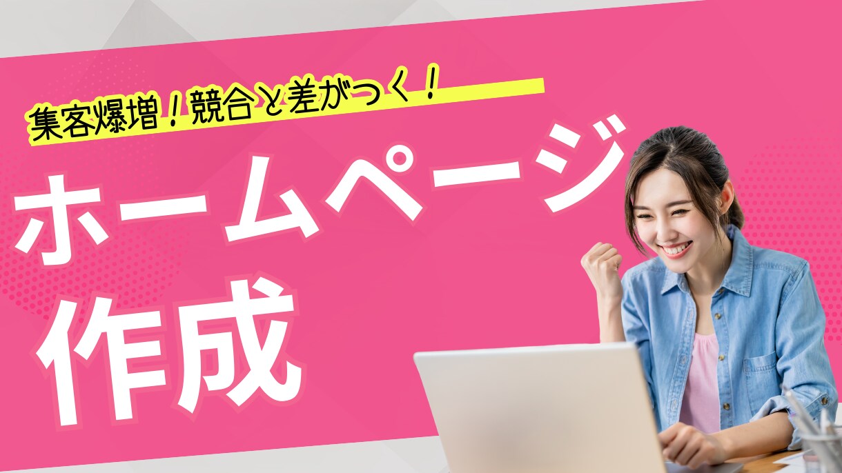 AI活用爆速納品集客に強い高品質HP制作代行します AI技術で工期短縮デザイン・SEOを兼ね備えたサイトを即納 イメージ1