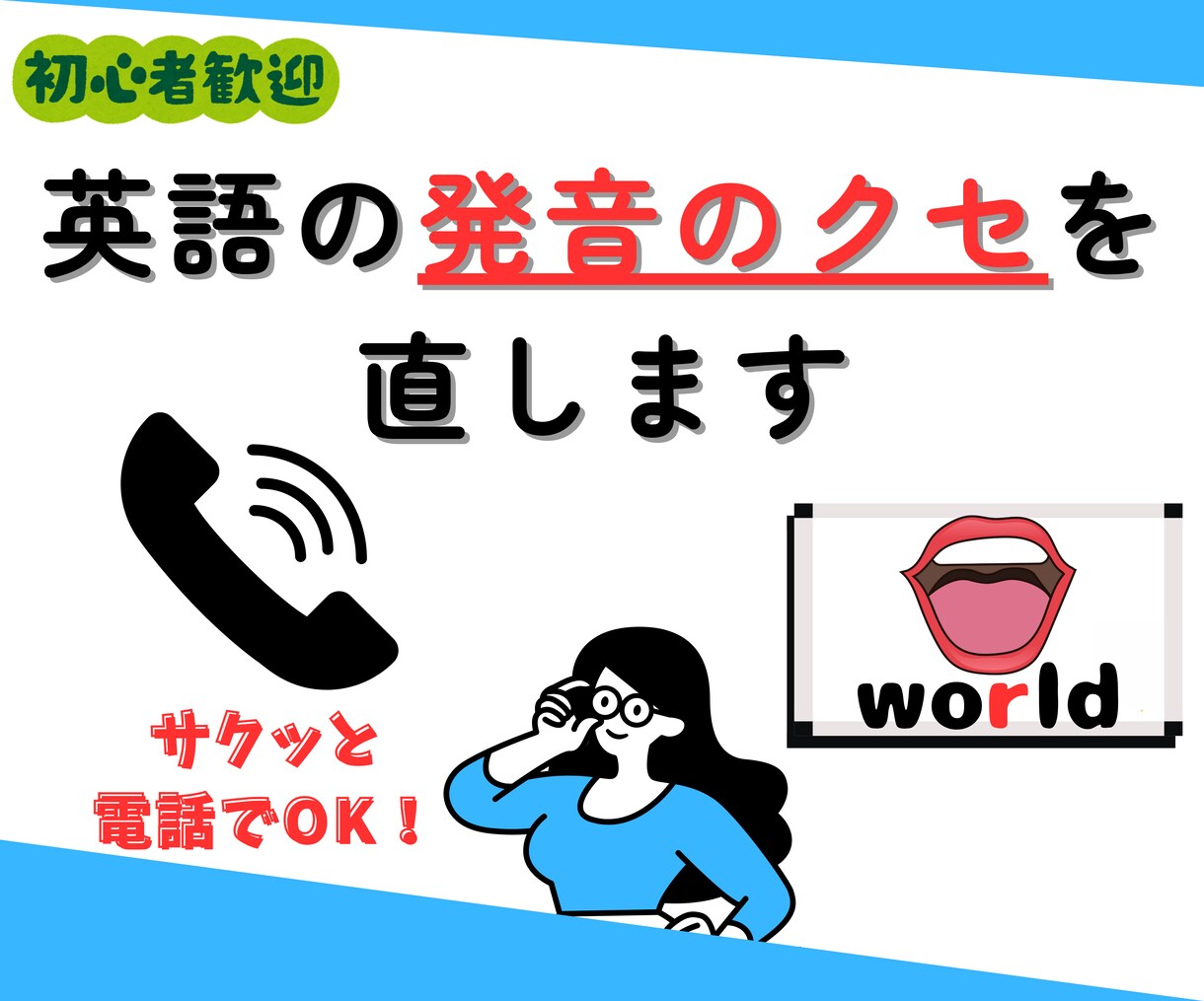 10分で「英語発音の苦手ポイント」特定します あなただけの発音改善！初心者でも変化がわかりやすい！ イメージ1