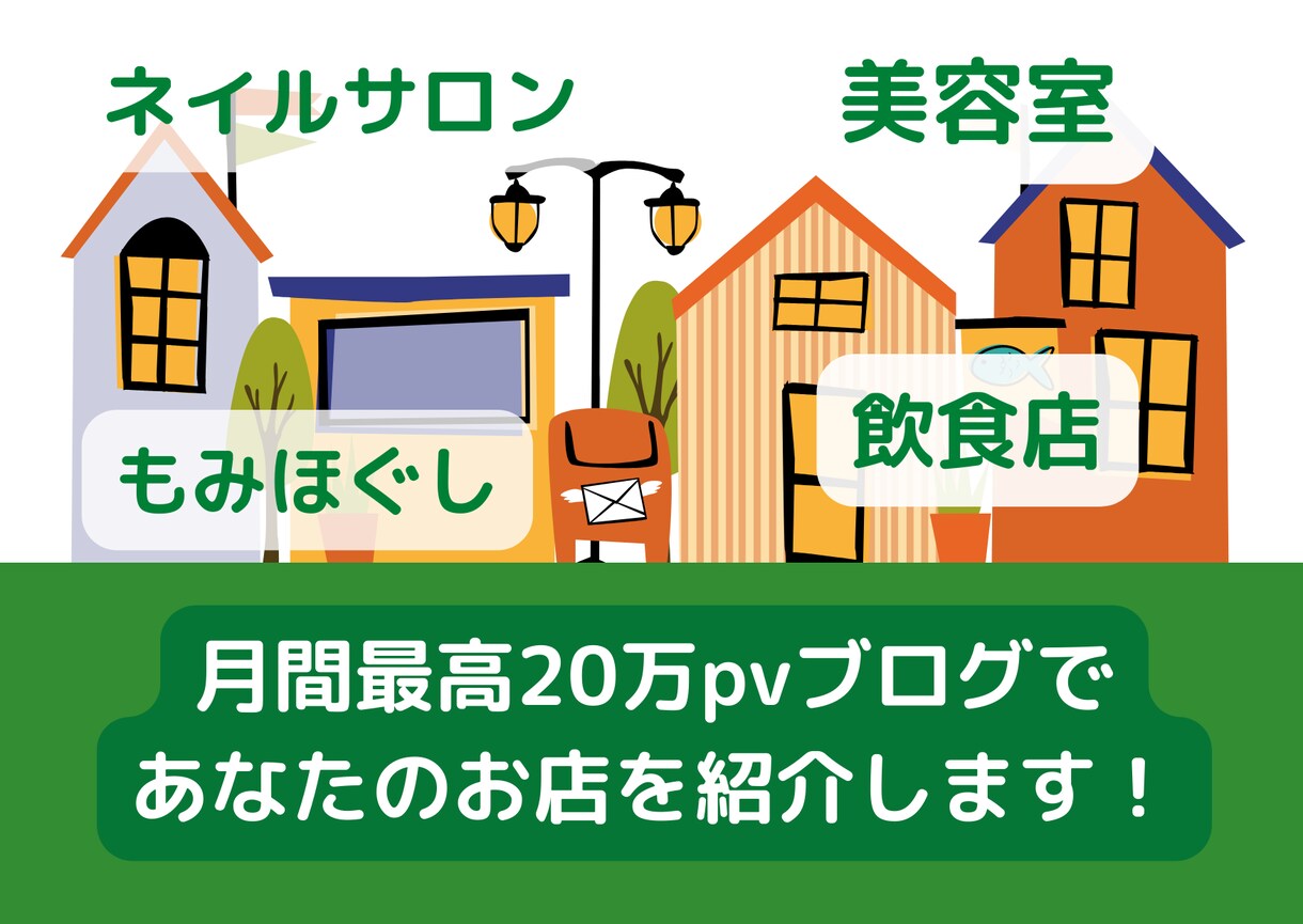 月間最高20万PVブログであなたのお店を紹介します あなたのお店のサービスを私のブログで全力で紹介します！ イメージ1