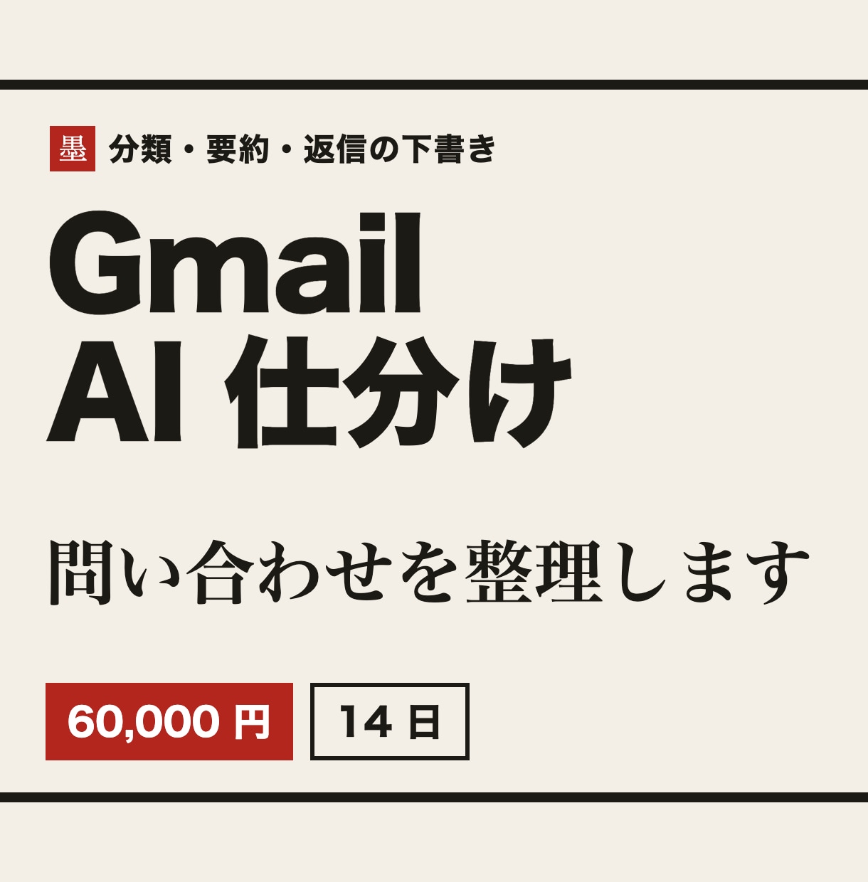 Gmailの問い合わせをAIで自動仕分けします 分類・要約を表に、返信案を下書きに。送るのは人のままです イメージ1