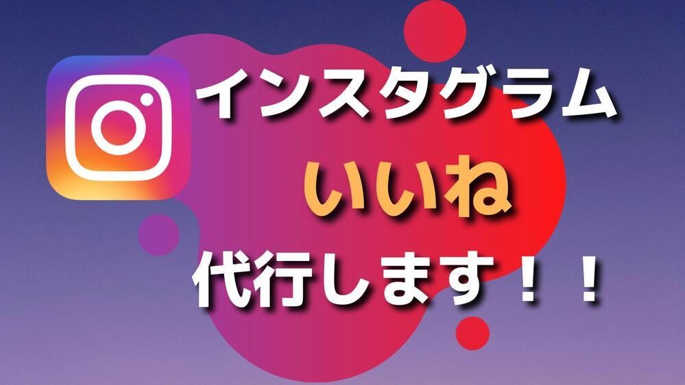 Instagramいいね運用代行を30日間します 集客/閲覧数/いいね数/フォロワー/ターゲット/フォロワー イメージ1