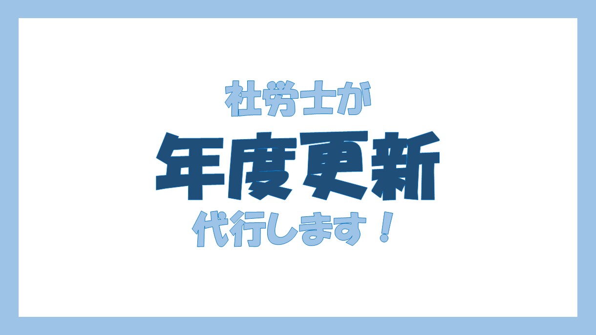 社労士が年度更新(従業員5名まで)の代行します 7月5日までの受付となります。 イメージ1