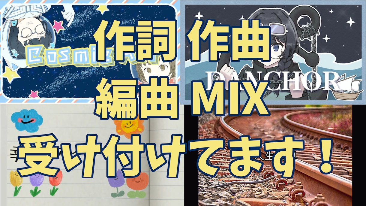 15,000円で作曲からMIXまで対応します 作詞作曲編曲MIXまでジャンルを問わず一律料金で行います！ イメージ1