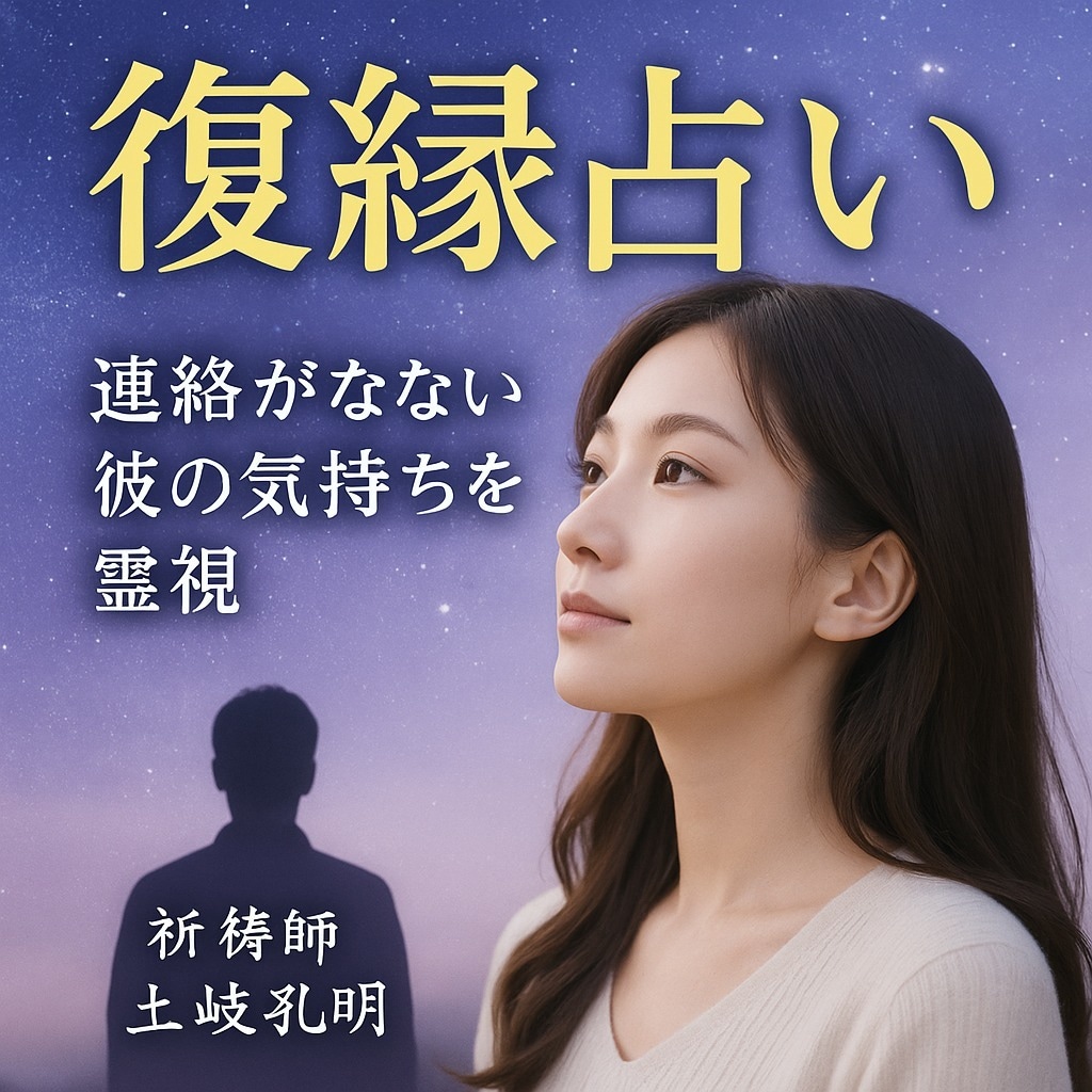 復縁占い｜連絡が来ない相手の気持ちを視ます もう終わったと思ってる？あの人の本音と可能性を視て伝えます。 イメージ1
