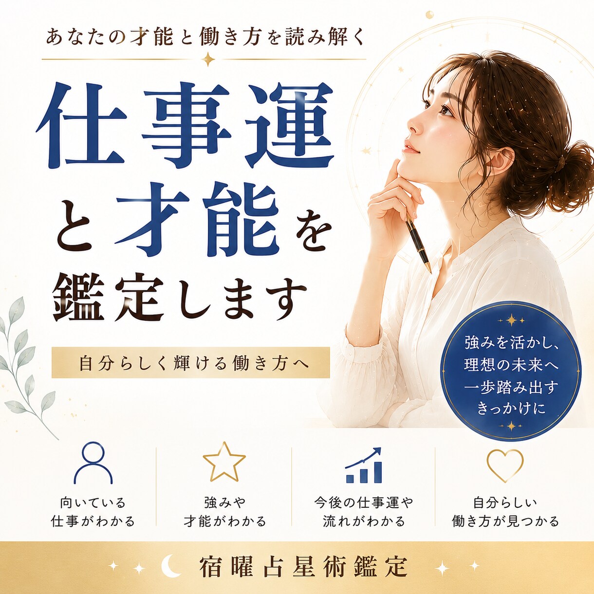 仕事の強みや適職を詳しく見ます 向いている働き方や才能を読み解きます イメージ1