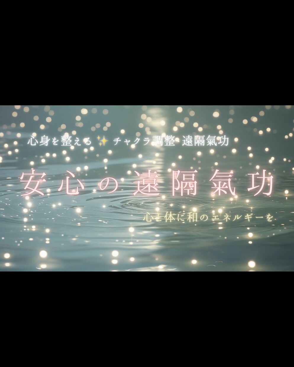 遠隔氣功で心身とチャクラを整え深い癒しを送ります 初出品特別価格✨七つのチャクラに氣と光で、解放・癒し・調和を イメージ1