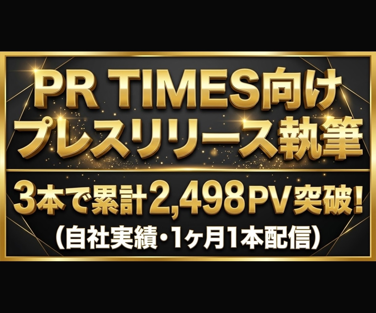 PR TIMES向けプレスリリースを作成します プロ認定ライターが、自社配信の実測データと経営者視点で執筆。 イメージ1