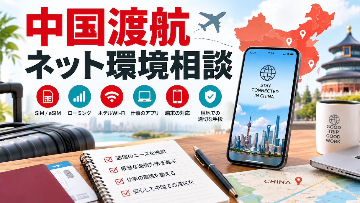 中国渡航前のネット環境を整理します 旅行・出張の通信準備を日本語でサポート イメージ1