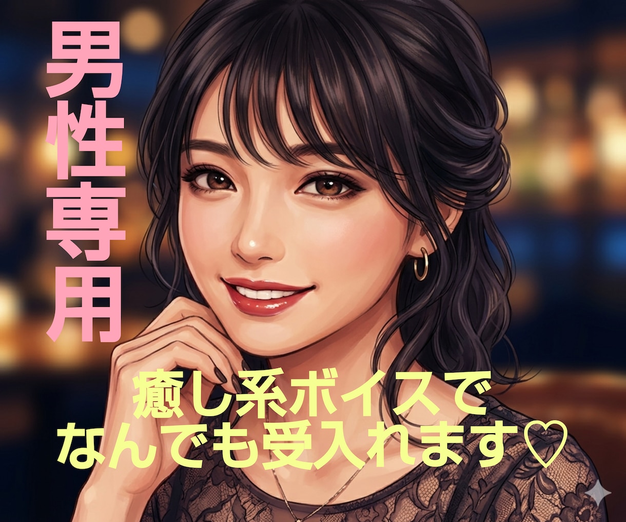 男性専用♡誰にも言えない性のお悩みお聴きします 男性限定☆どんなことも否定せず寄り添いお聴きします イメージ2