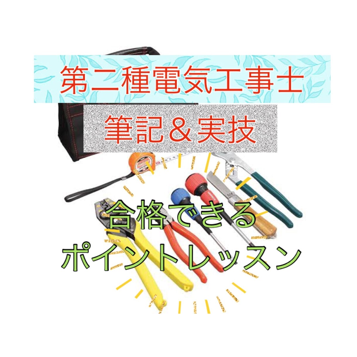 第二種電気工事士の合格のポイント伝授します 筆記も実技も一発で合格しましょう！そのコツ教えます イメージ1