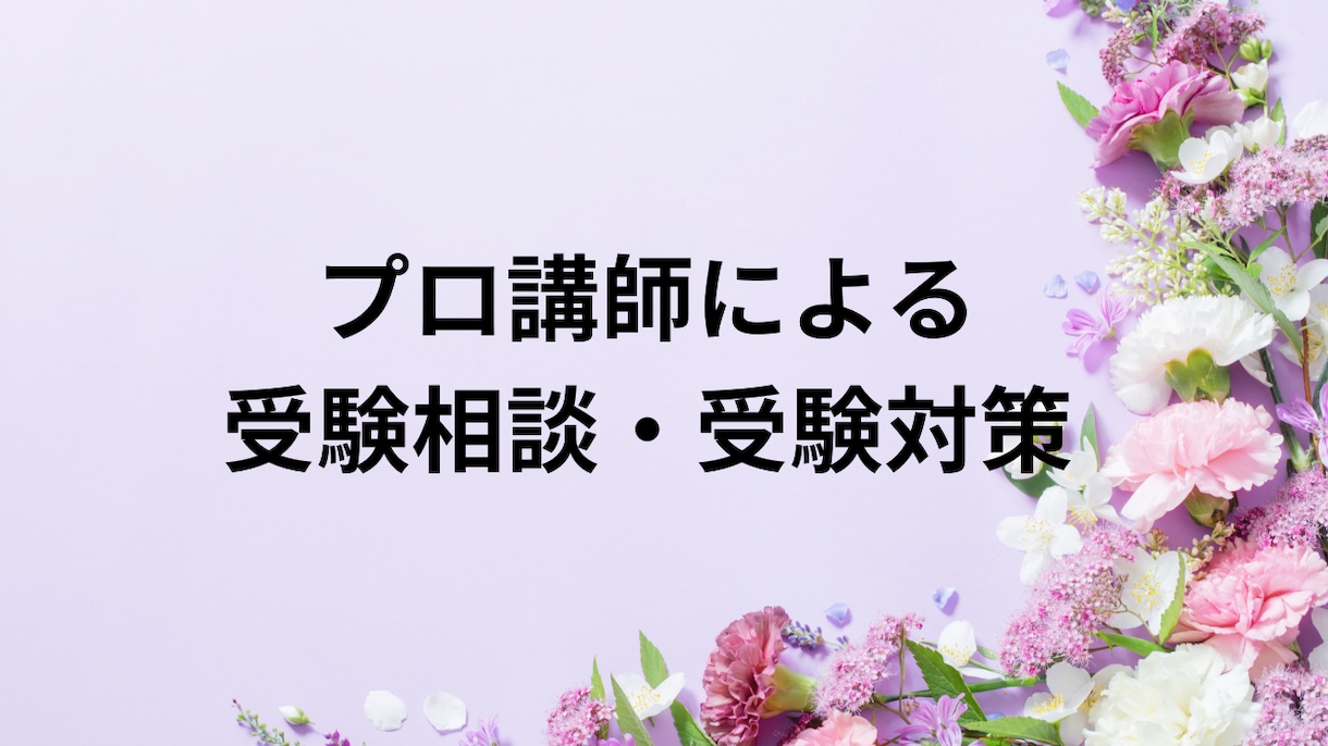 受験、資格試験など勉強の相談　承ります 慶應大学、院卒プロ講師が受験や勉強の悩みを聞きます イメージ1