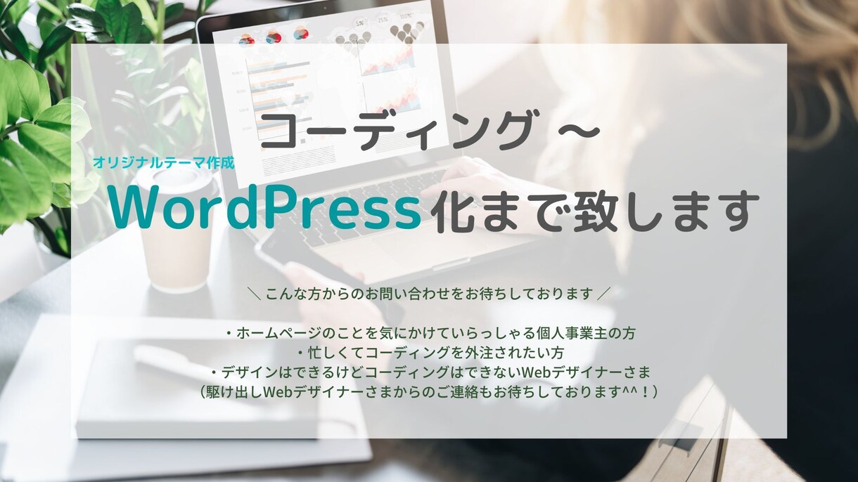 コーディングからWordPress化まで承ります Webデザイナー、Webディレクター、制作会社の方へおすすめ イメージ1