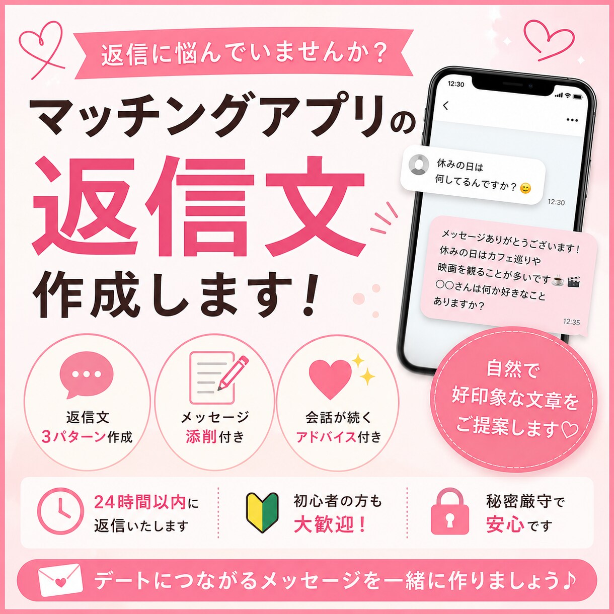 マッチングアプリの返信文を作成します 返信に悩む方へ。自然で送りやすい文章をご提案します イメージ1