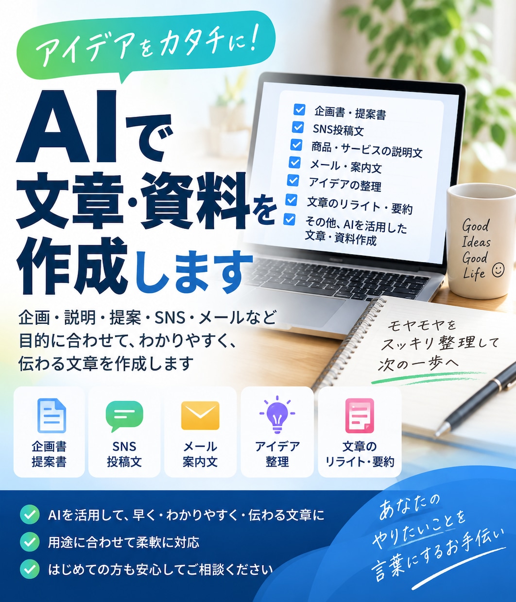 伝わる文章・資料に仕上げます モヤモヤした考えも整理して、伝わる形にします イメージ1