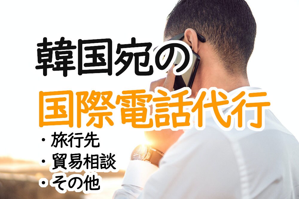 あなたの代わりに韓国へ国際電話を致します 韓国旅行、宿泊先、企業、アポイントメントなどカテゴリー問わず イメージ1