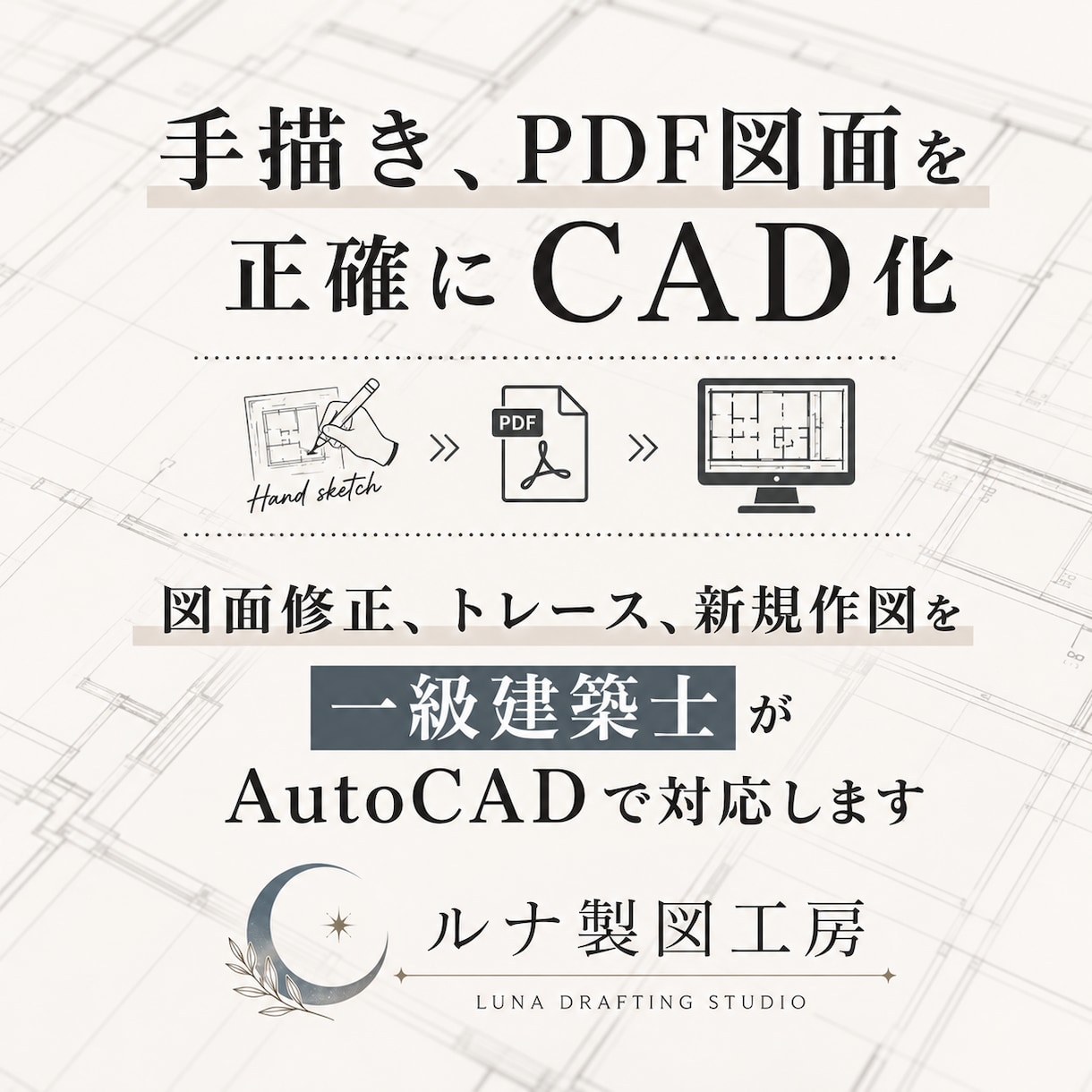 AutoCADで図面修正・トレース・作図します 現役一級建築士が、正確・丁寧に図面作成します イメージ1