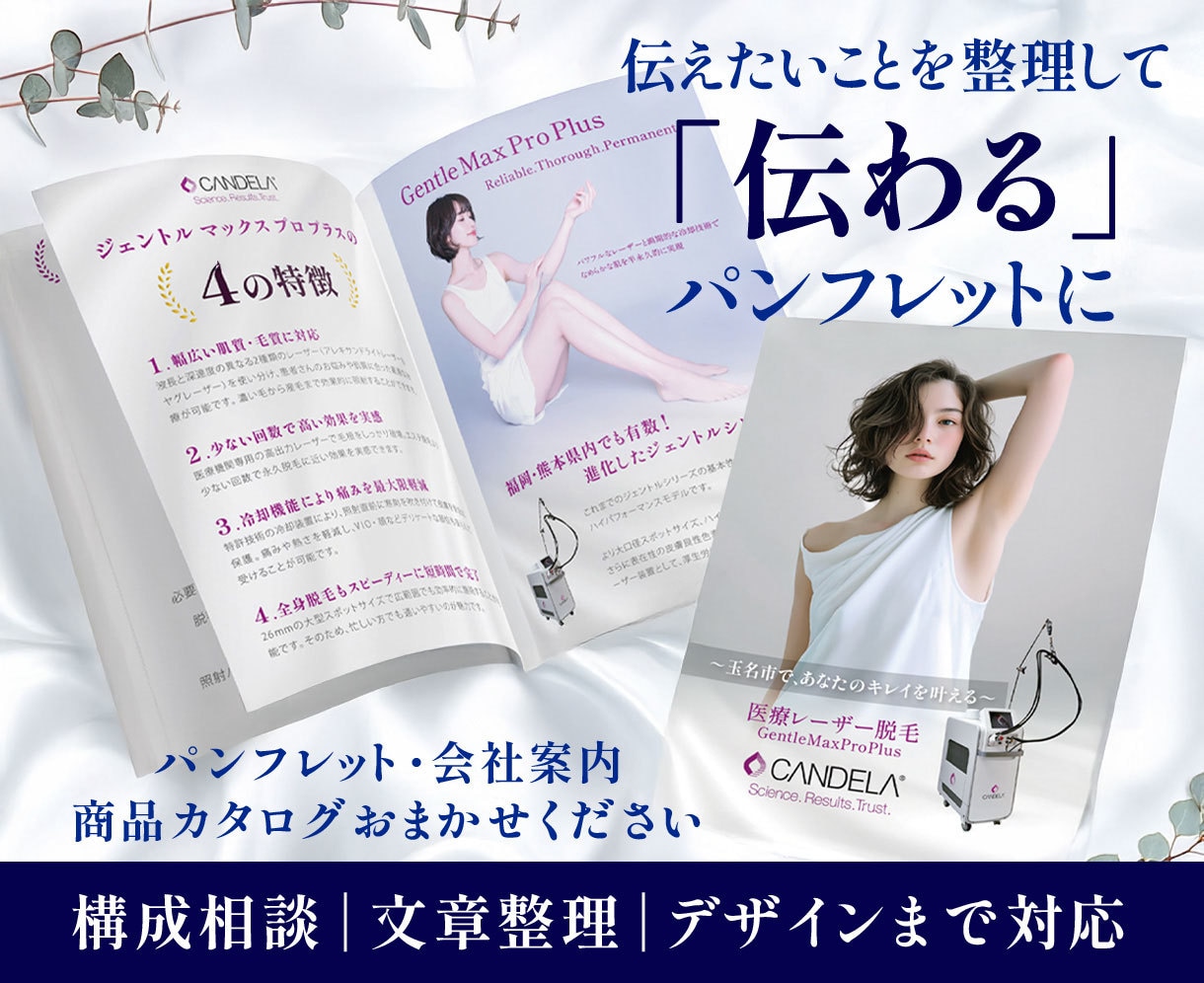 伝わるパンフレットを構成から丁寧に制作します 文章や構成がまとまっていない段階からお気軽にご相談OK イメージ1