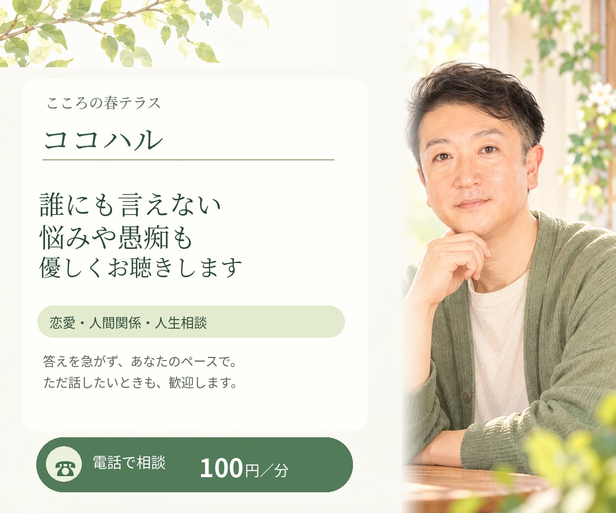 誰にも言えない悩みや愚痴を優しくお聴きします 恋愛も仕事も人生の悩みも。否定せずゆっくりお聴きします イメージ1