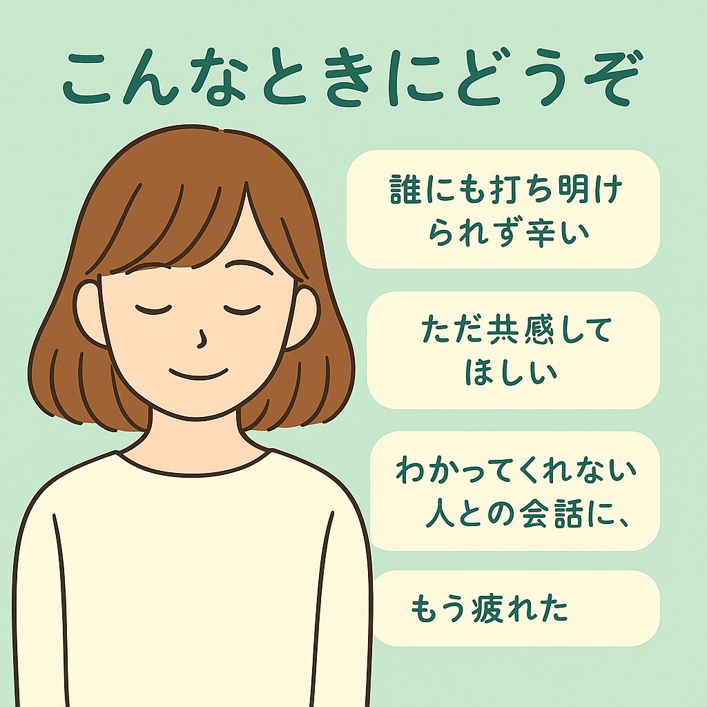 人に言えないこと、こっそり聞きます 〜安心して話せる秘密の小部屋〜 イメージ2