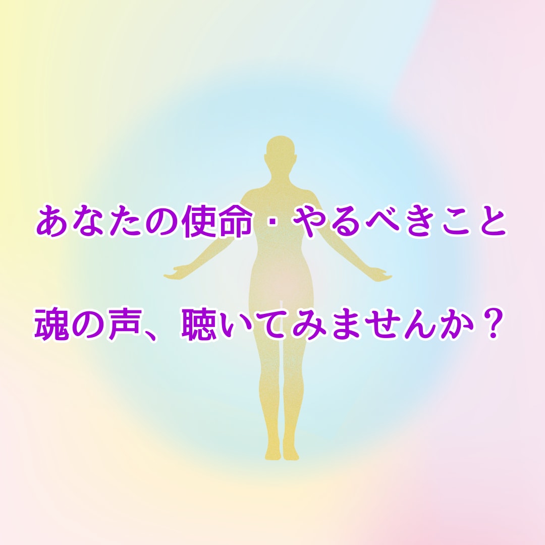 あなたが今やるべき事・人生のテーマを占います 私がするべき事ってなに…？魂からのメッセージをお届けします イメージ1
