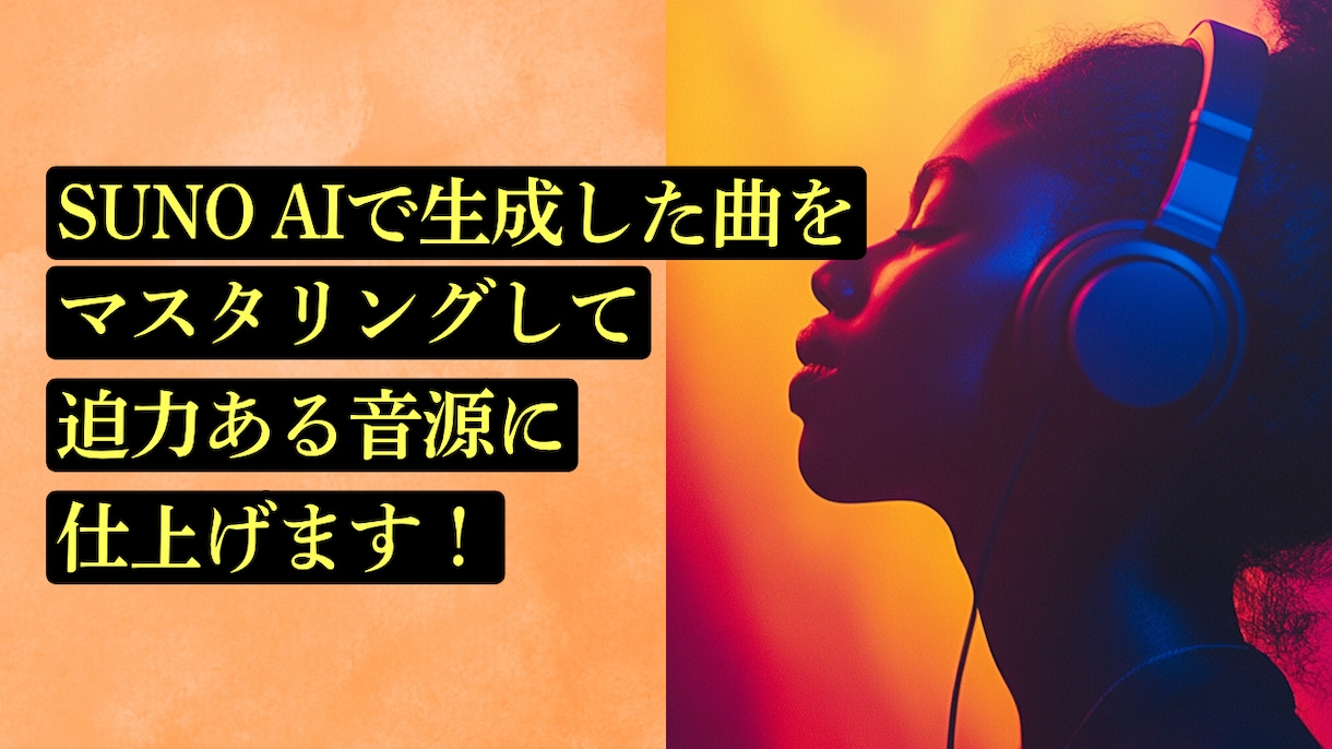 リテイクなし・SUNO曲をマスタリングをします リテイクなし・SUNO AI向けマスタリングサービス イメージ1