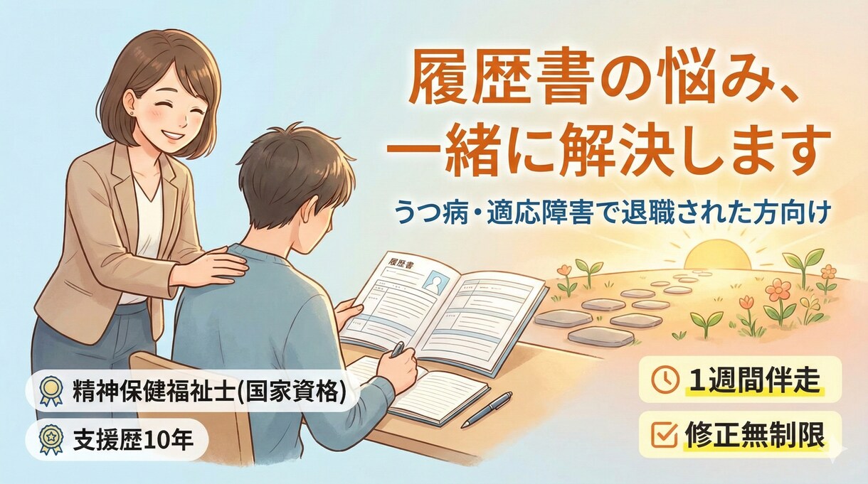 うつ病退職後の履歴書作成をサポート(代行可)します 精神疾患の方の就労支援歴10年│精神保健福祉士 イメージ1