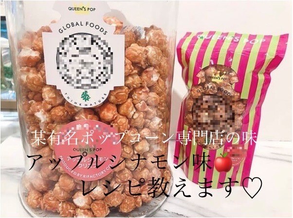 アップルシナモンポップコーンの作り方教えます 自由が丘で大人気の味♡私が開発を担当した本人です♡ イメージ1