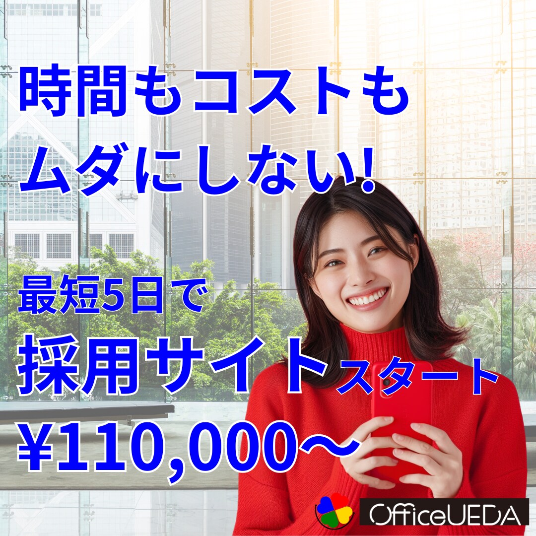 採用サイトがお手頃価格ではじめれます 採用に困っている企業様、店舗様をサポートいたします! イメージ1