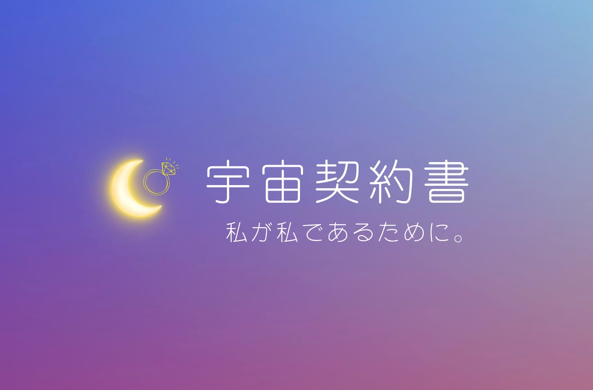 未来は今「私が私で在る」為の 宇宙契約書 授けます ✨才能は、もともと持ってる。ただ思い出すだけだった✨ イメージ1