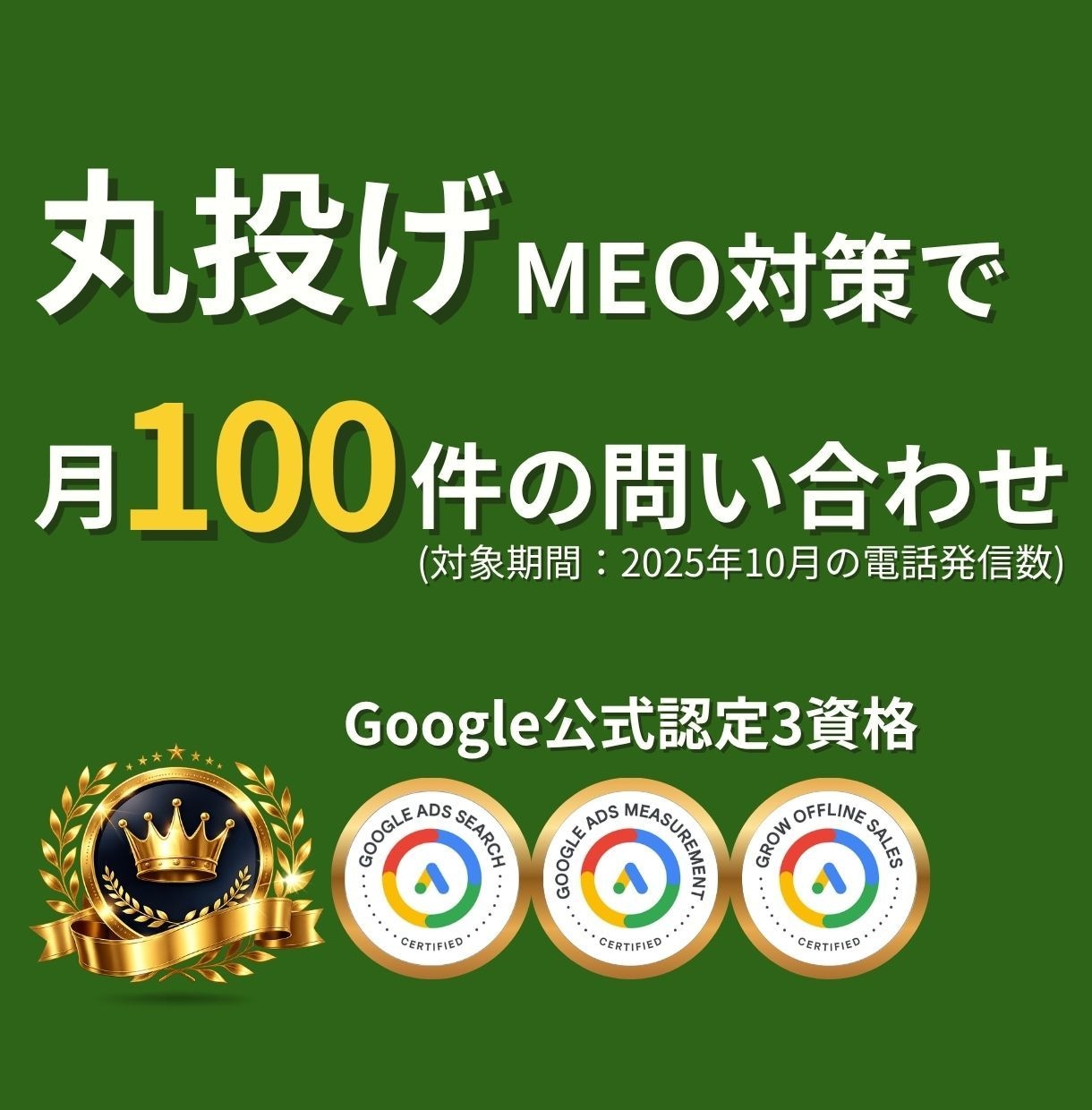 MEO対策を丸投げ|口コミと検索で来店を増やします Googleビジネスプロフィール|公式認定3資格|実績掲載有 イメージ1