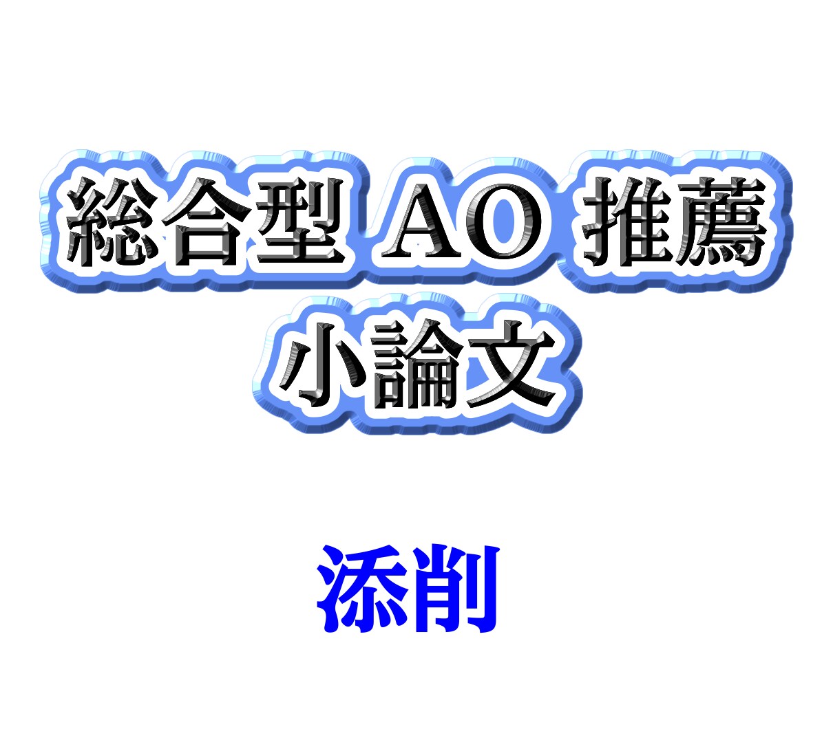 受験小論文添削します 京大卒元編集が小論文添削をします！(テキストFBのみプラン) イメージ1
